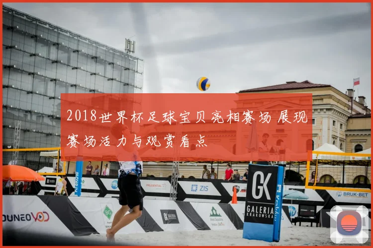 2018世界杯足球宝贝亮相赛场 展现赛场活力与观赏看点