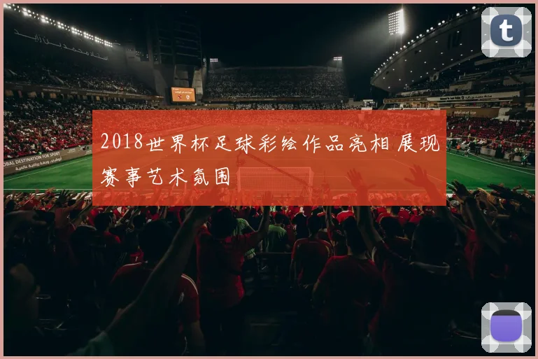 2018世界杯足球彩绘作品亮相 展现赛事艺术氛围