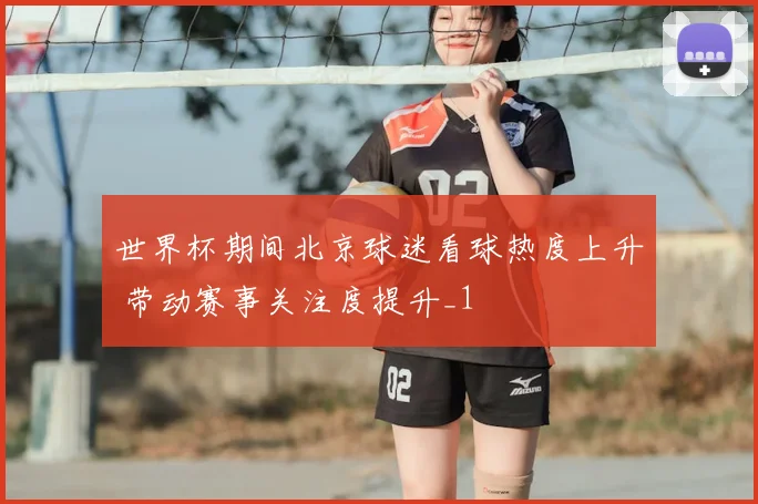 世界杯期间北京球迷看球热度上升 带动赛事关注度提升_1