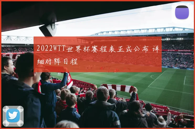 2022WTT世界杯赛程表正式公布 详细对阵日程