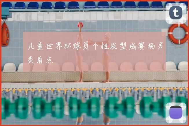 儿童世界杯球员个性发型成赛场另类看点