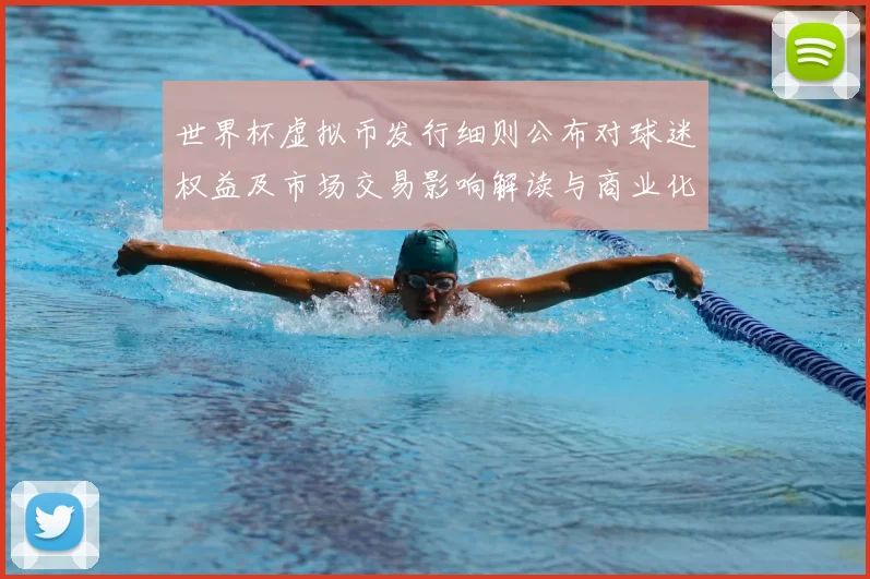 世界杯虚拟币发行细则公布对球迷权益及市场交易影响解读与商业化看点