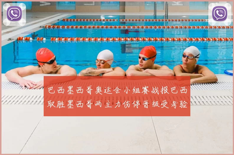 巴西墨西哥奥运会小组赛战报巴西取胜墨西哥两主力伤停晋级受考验