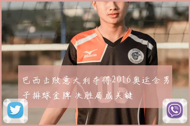 巴西击败意大利夺得2016奥运会男子排球金牌 决胜局成关键