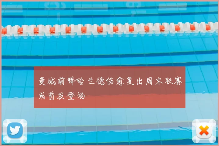 曼城前锋哈兰德伤愈复出周末联赛或首发登场