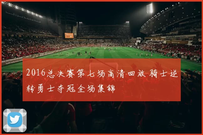 2016总决赛第七场高清回放 骑士逆转勇士夺冠全场集锦