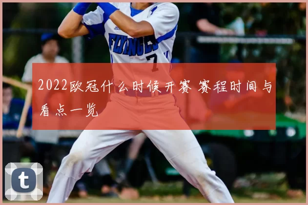 2022欧冠什么时候开赛 赛程时间与看点一览