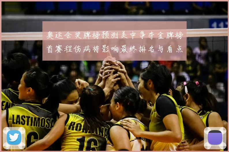 奥运会奖牌榜预测美中争夺金牌榜首赛程伤病将影响最终排名与看点